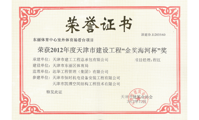 该工程荣获2012年度天津市建设工程“金奖海河杯”