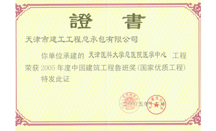 荣获2005年度中国建筑工程鲁班奖