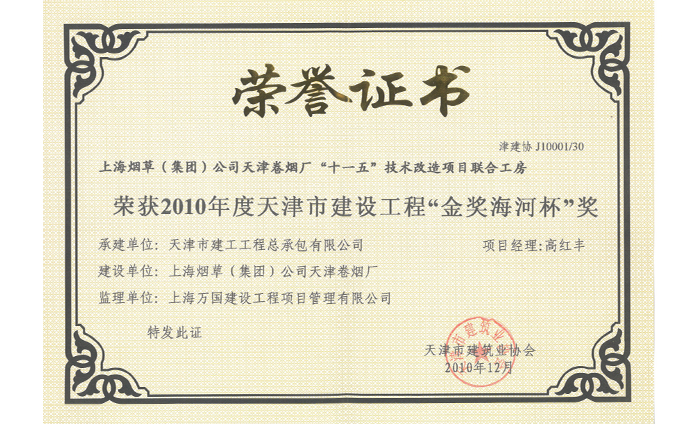 2010年度天津市建设工程“金奖海河杯”奖