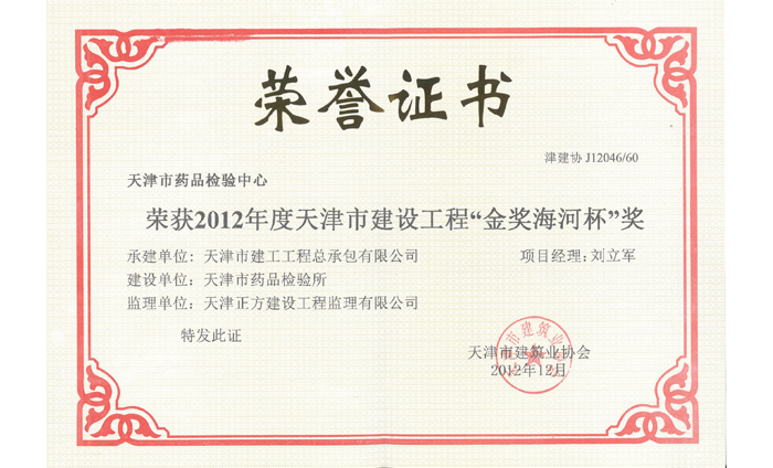 2012年度天津市建设工程“金奖海河杯”奖