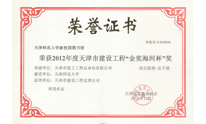 2012年度天津市建设工程“金奖海河杯”奖