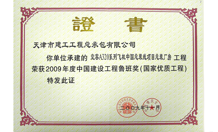 2009年度中国建设工程鲁班奖