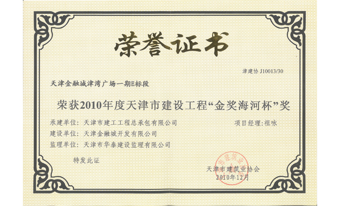 2010年度天津市建设工程“金奖海河杯”奖